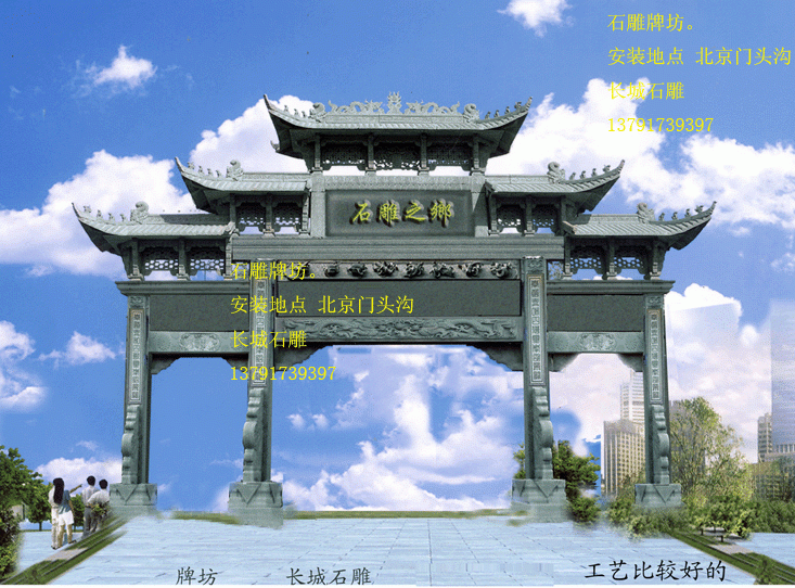 長城石雕制作石雕牌坊和石雕牌樓，石雕牌樓也叫石牌坊或石牌樓。