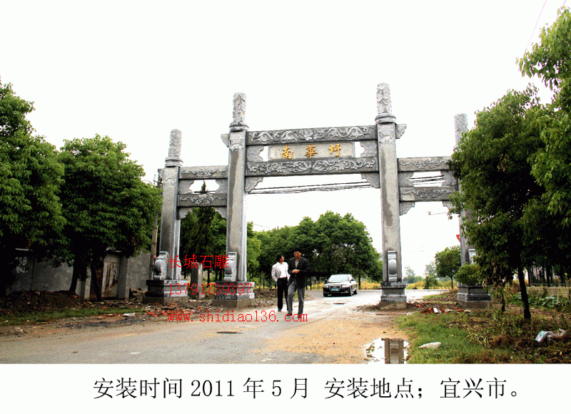 產品名字；石牌坊 英文名字；Stone arch 安裝地點；宜興市南華迂村 石牌坊尺寸；總寬13.6米，高8.6米，中門寬5.6米。 牌坊價格；13.6萬不含基礎、運輸、發票、安裝時候的吊車、水泥、架桿、吃住，我們負責去人技術安裝。 牌坊工藝特點；古樸大方，有秦漢時代的雕塑風格。 石雕牌坊知識；立柱在牌坊中有什么樣的功能呢？