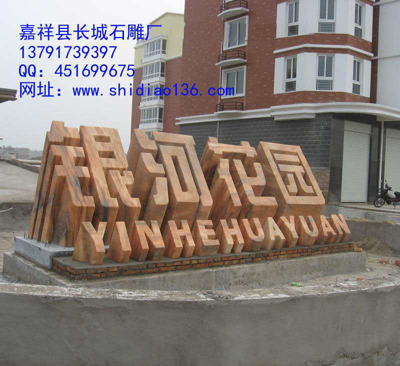 這個標志是小區大門口的標志，雕刻的是銀河花園，材質是晚霞紅。